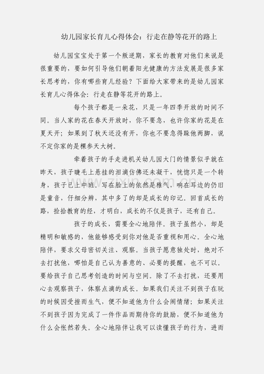 幼儿园家长育儿心得体会：行走在静等花开的路上.docx_第1页