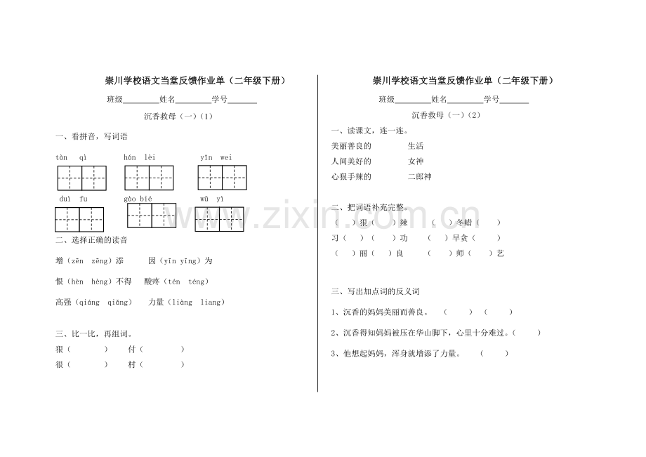 沉香救母一(课堂练)xiu.doc_第1页