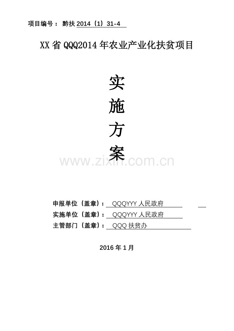 XX镇农业产业化扶贫项目实施方案.doc_第1页