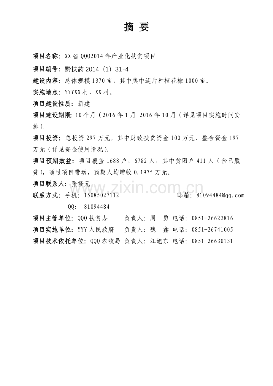 XX镇农业产业化扶贫项目实施方案.doc_第2页
