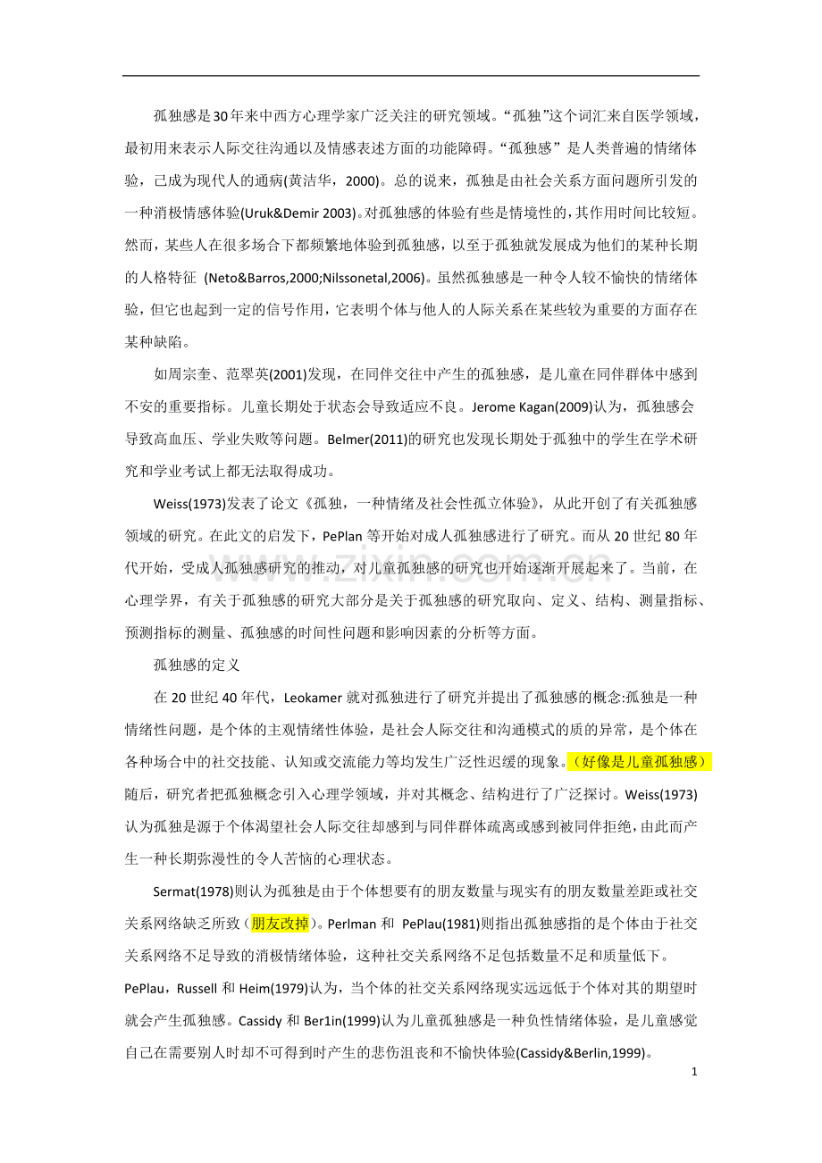国外孤独感、孤独症研究综述.docx_第1页