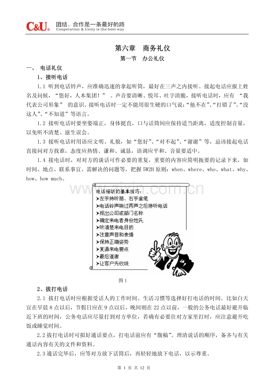 营销员手册-第七章商务礼仪.pdf_第1页