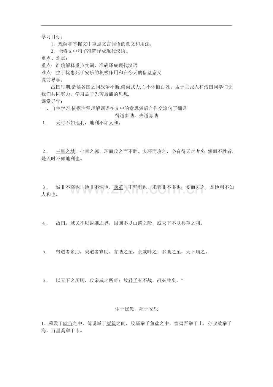 孟子二章《得道多助-失道寡助》《生于忧患-死于安乐》学案.doc_第1页