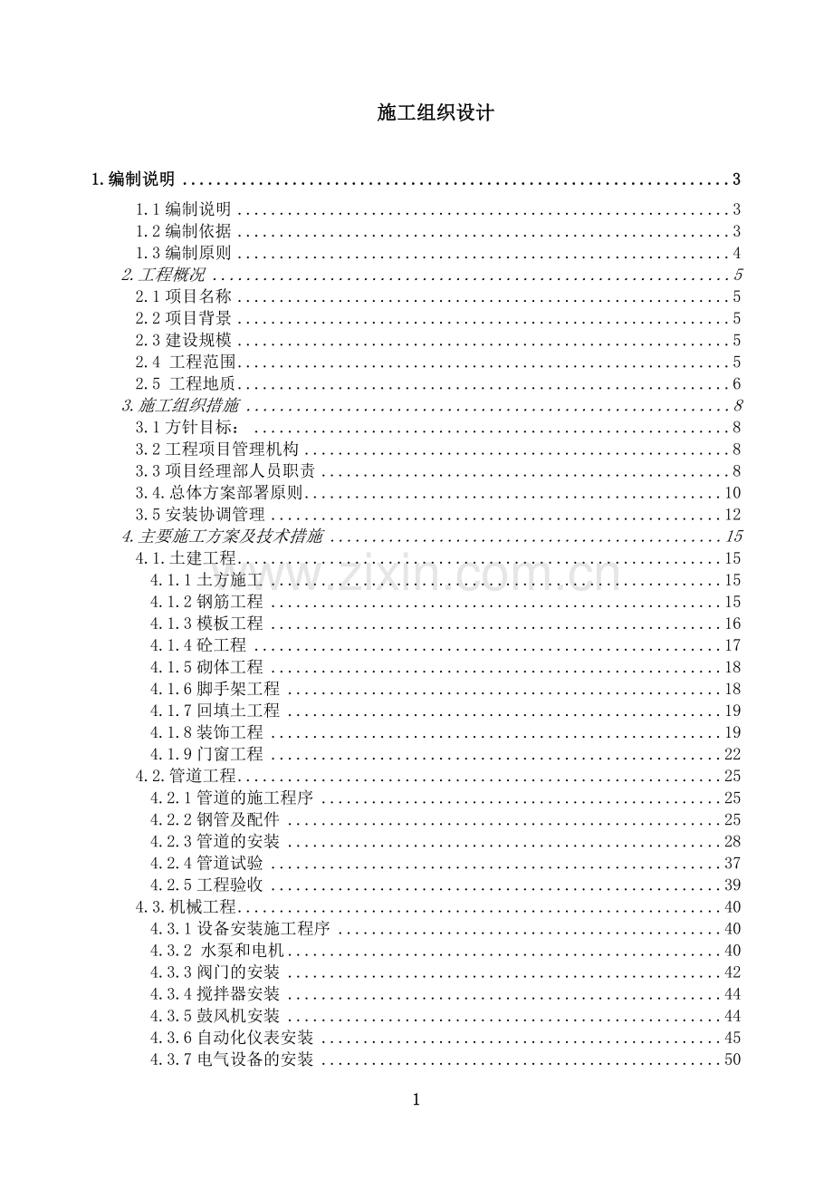 垃圾渗滤液处理工程施工组织设计.doc_第1页