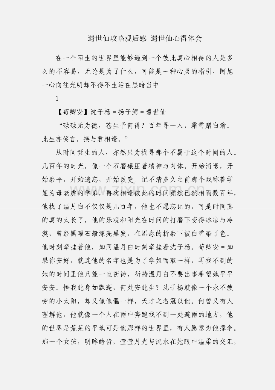 遗世仙攻略观后感 遗世仙心得体会.docx_第1页