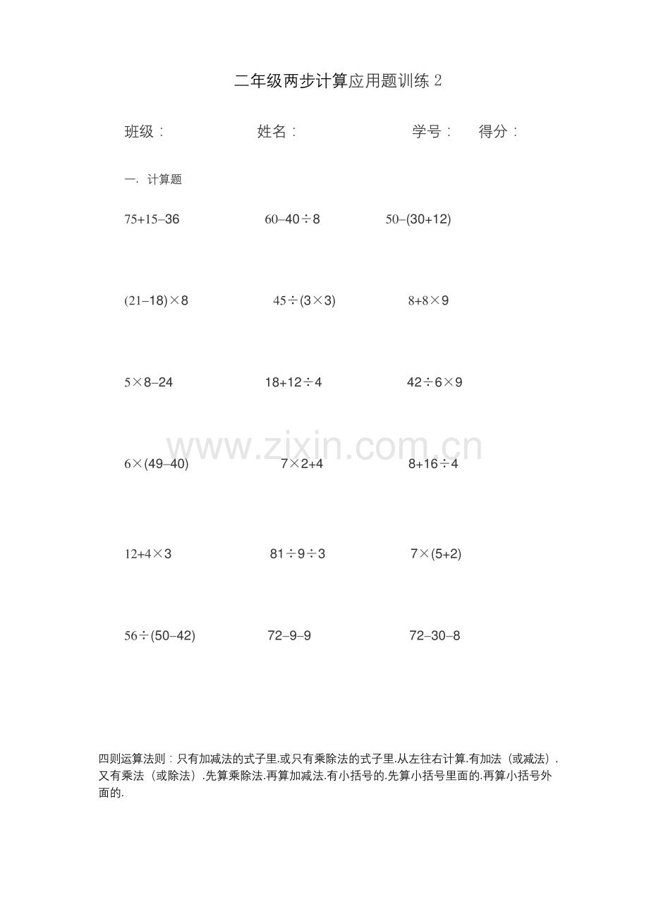 北师大版二年级下册混合运算及两步计算应用题练习题.docx_第1页