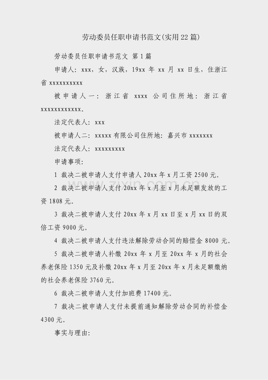 劳动委员任职申请书范文(实用22篇).pdf_第1页