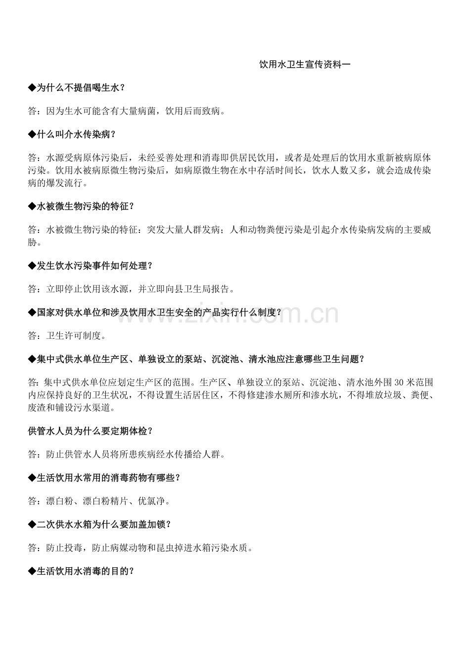 饮用水卫生宣传资料一.doc_第1页