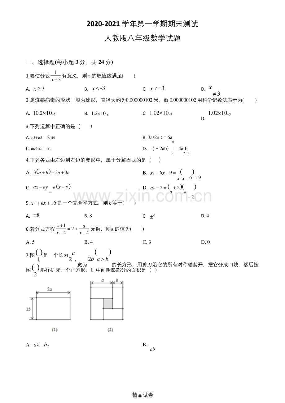 【人教版】八年级上册数学《期末考试试题》含答案.docx_第1页