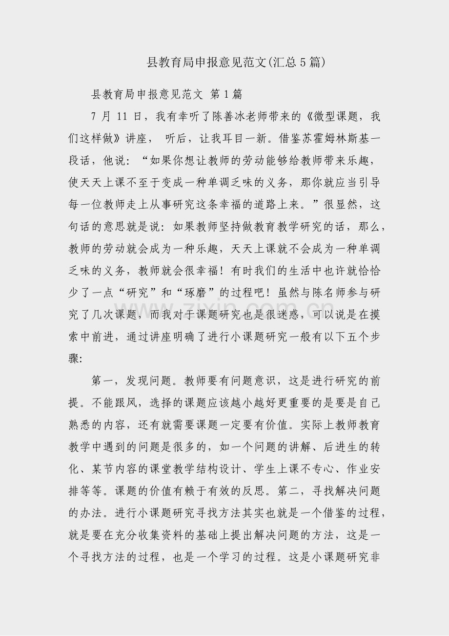 县教育局申报意见范文(汇总5篇).pdf_第1页