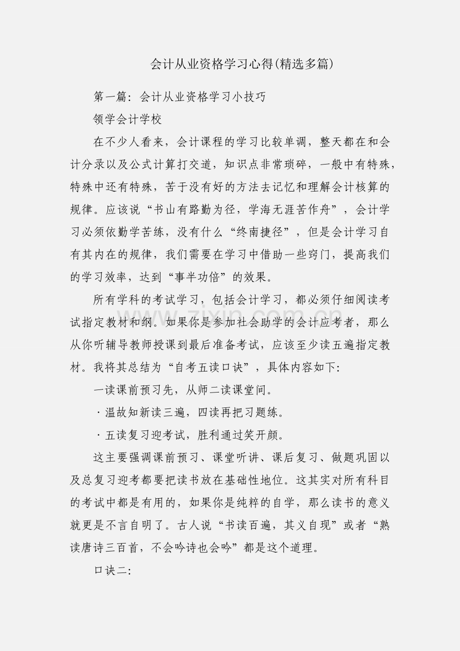 会计从业资格学习心得(多篇).docx_第1页