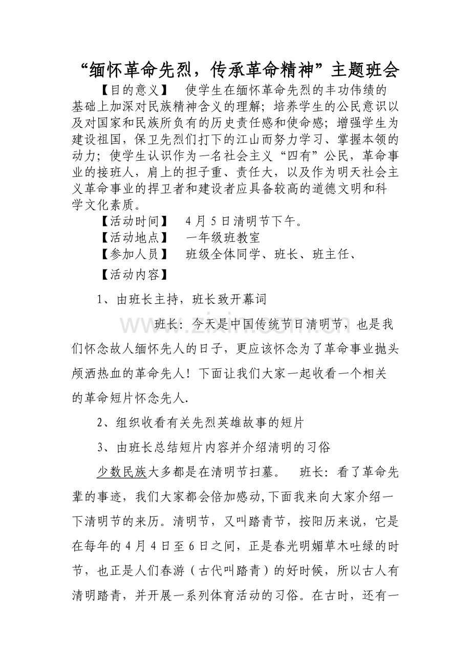 “缅怀革命先烈-传承革命精神”主题班会Microsoft-Word-文档.doc_第1页