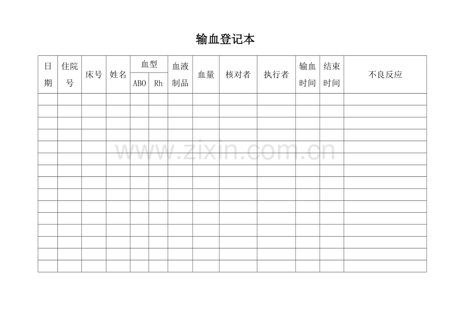 输血登记本.doc_第1页