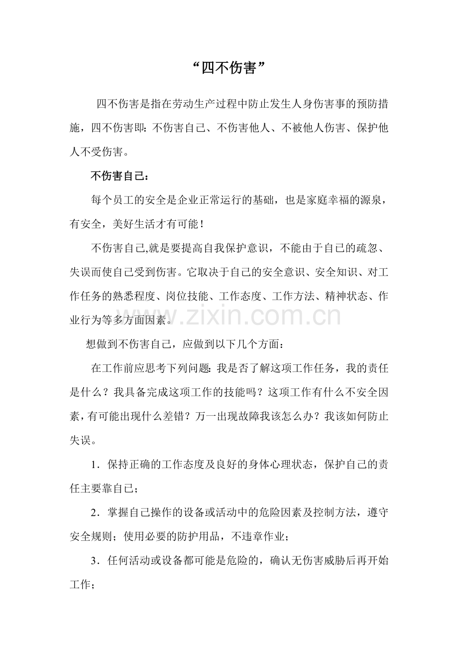 四不伤害.doc_第1页