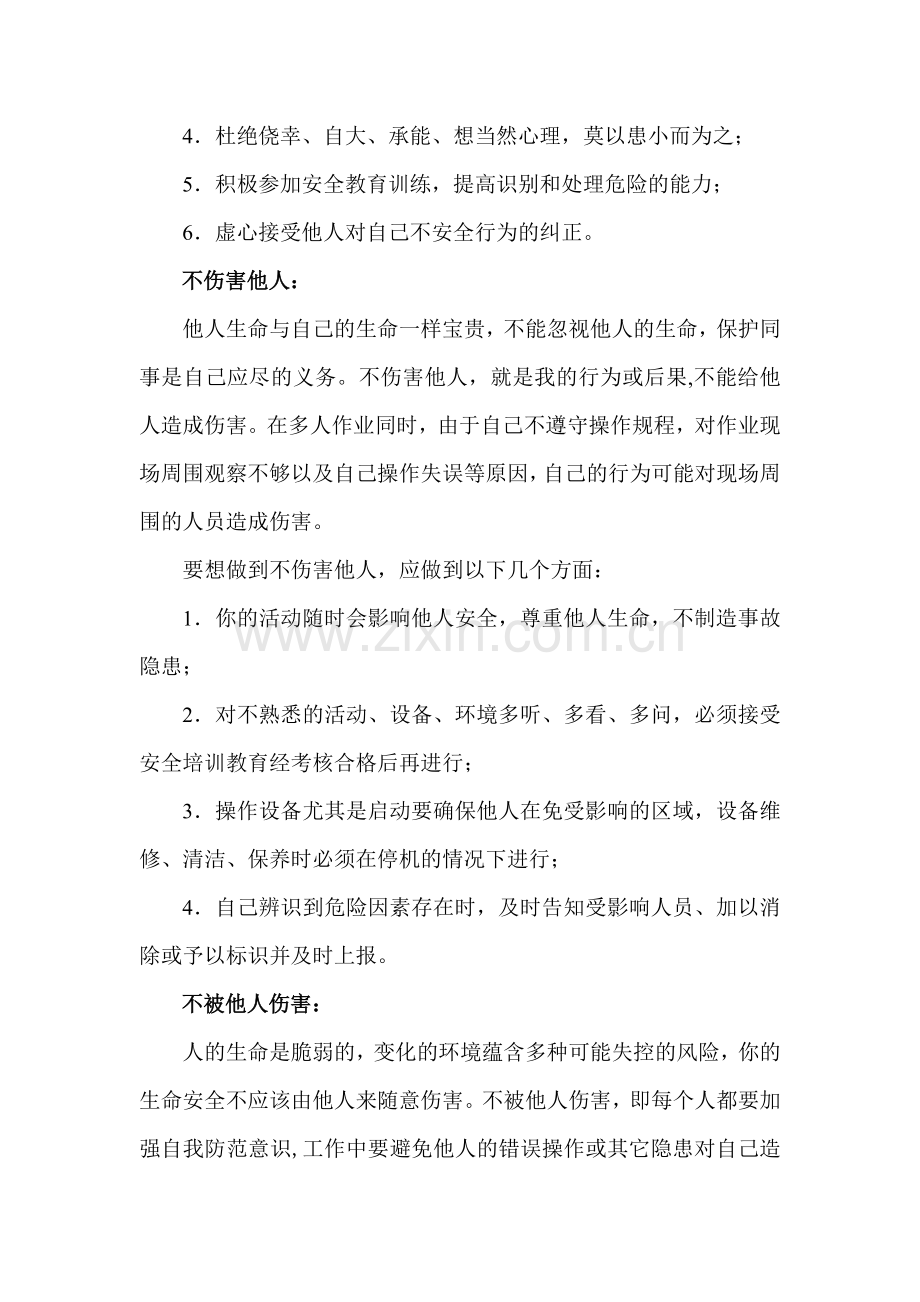 四不伤害.doc_第2页