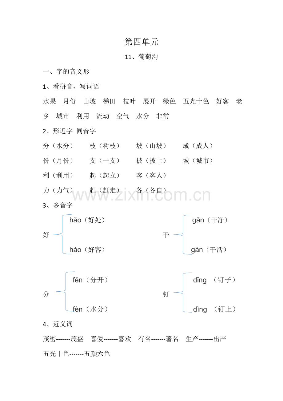 【语文】部编版二年级总复习第4单元第11课《葡萄沟.docx_第1页