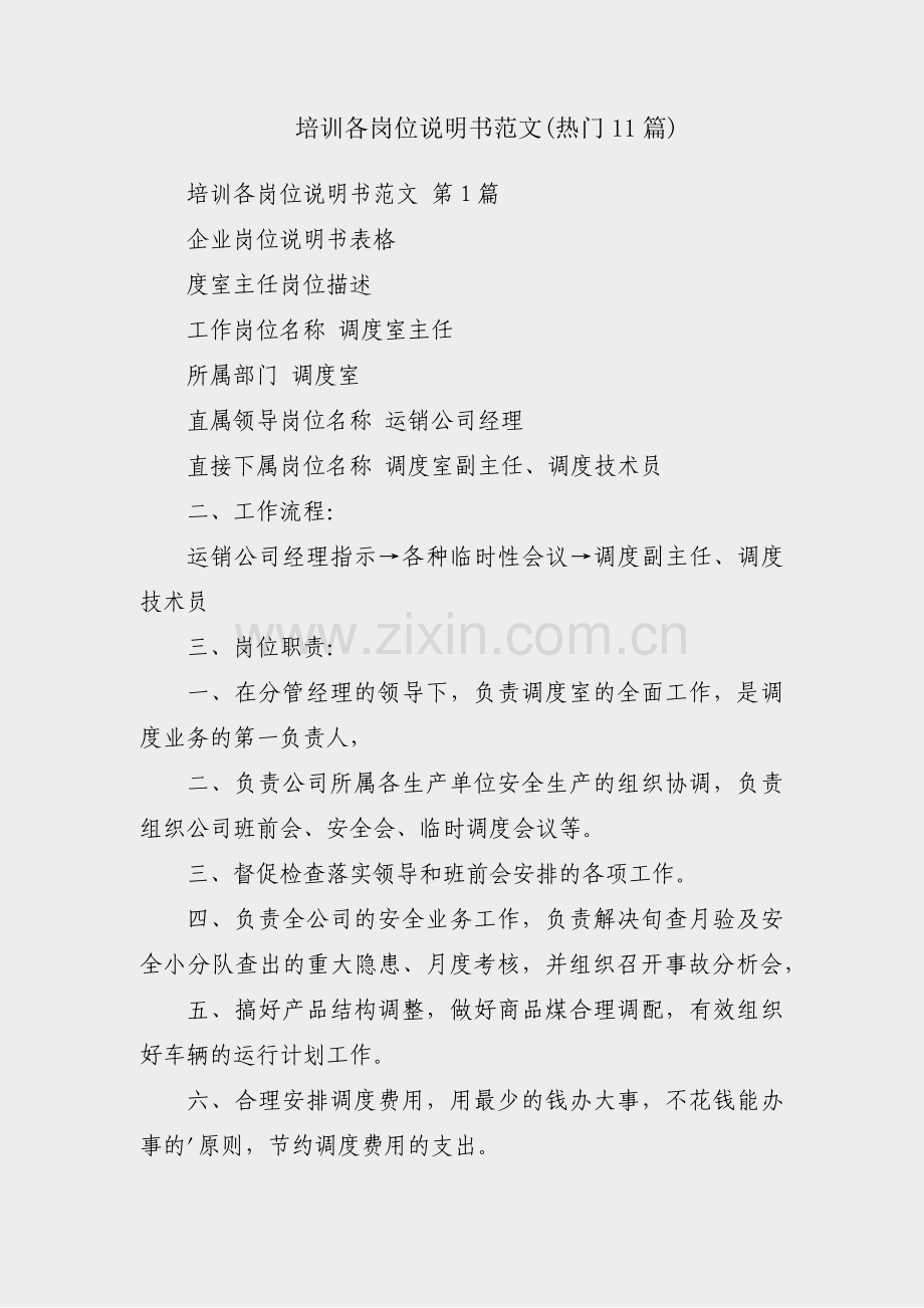 培训各岗位说明书范文(热门11篇).pdf_第1页