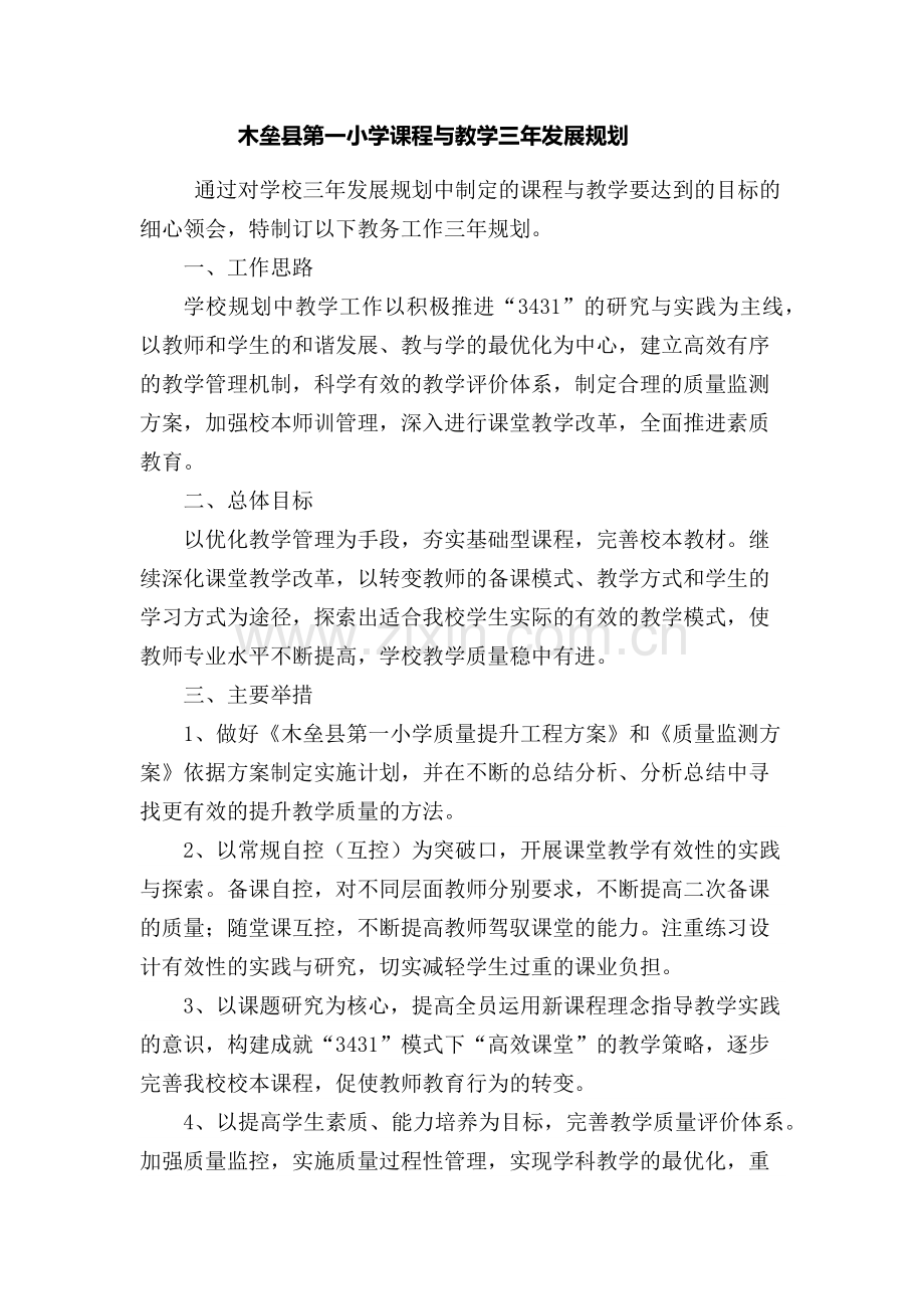 课程与教学发展三年规划.docx_第1页
