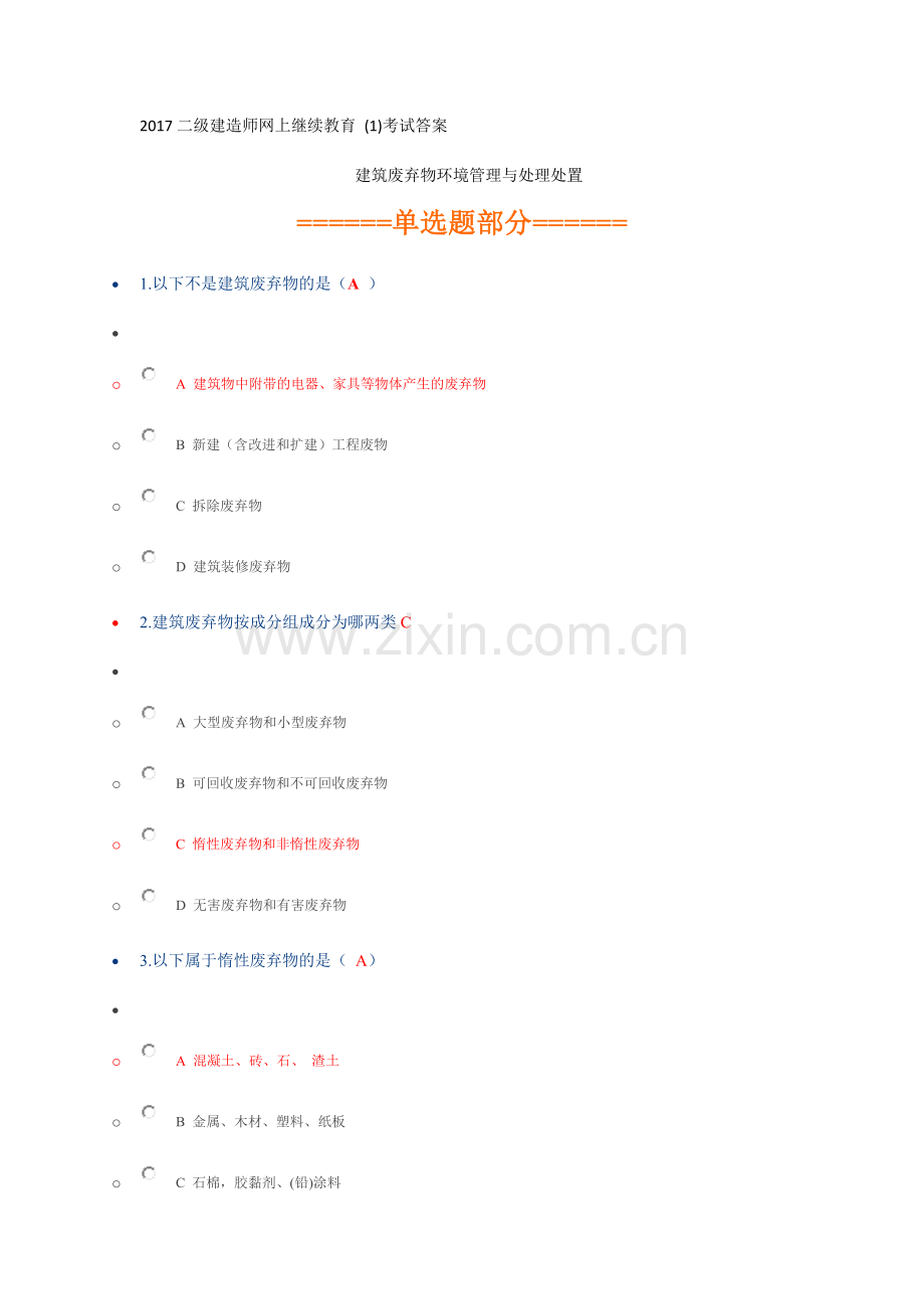 2017二级建造师网上继续教育课题考试及答案.docx_第1页