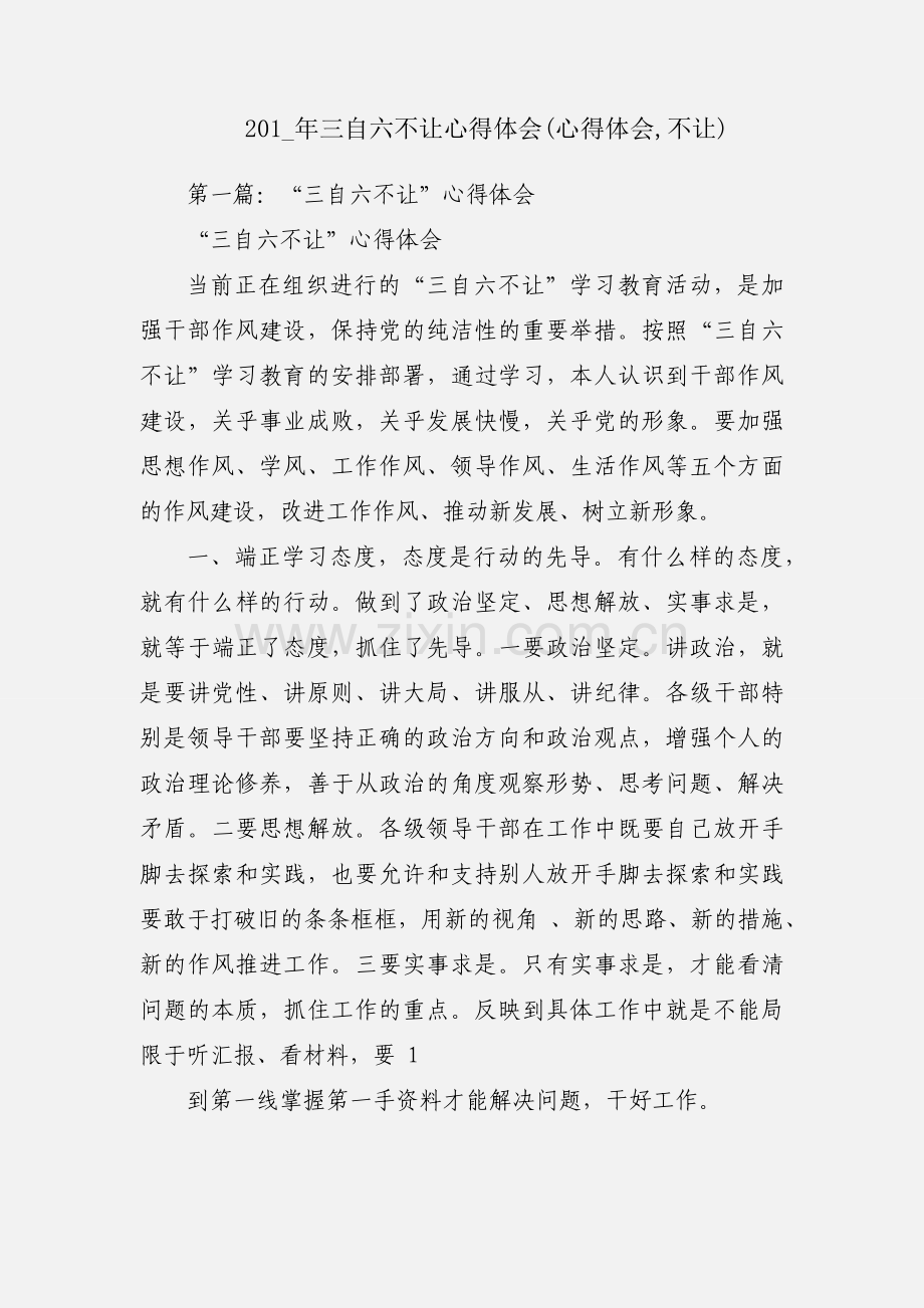 201_年三自六不让心得体会(心得体会,不让).docx_第1页
