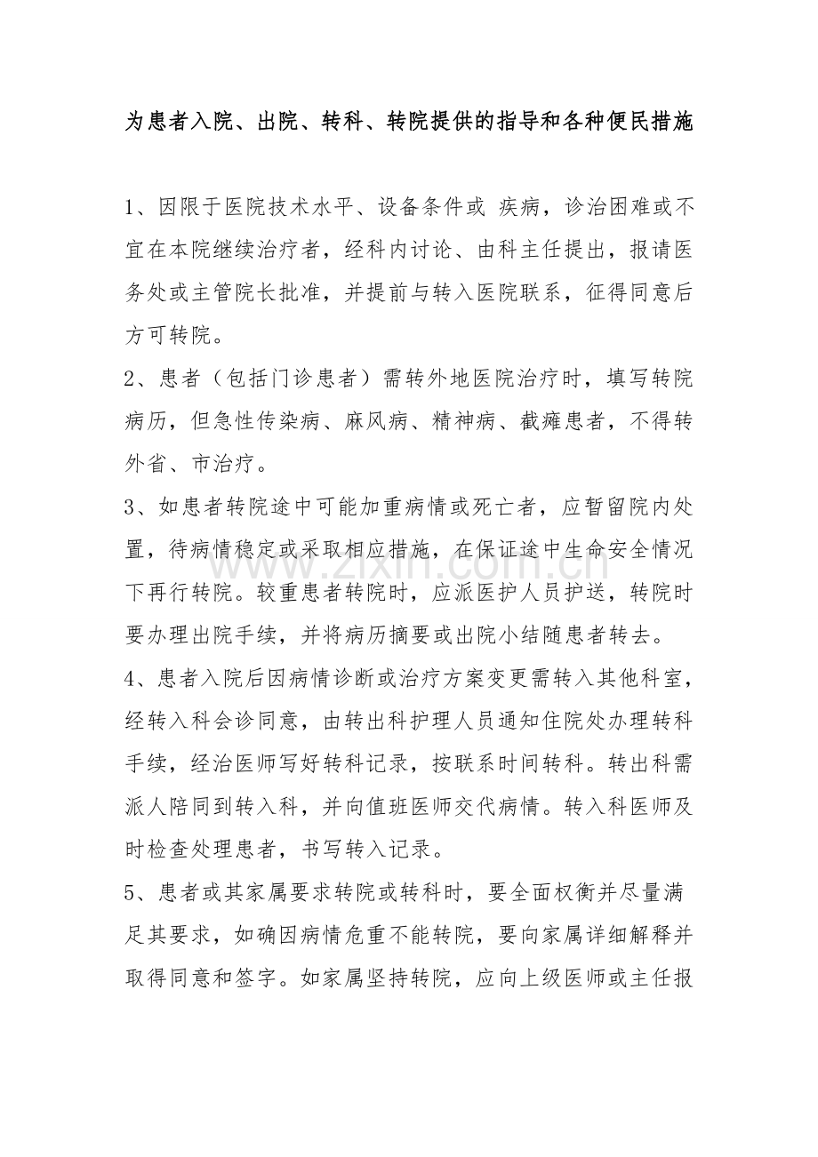 为患者入院、出院、转科、转院提供的指导和各种便民措施-(1).doc_第1页