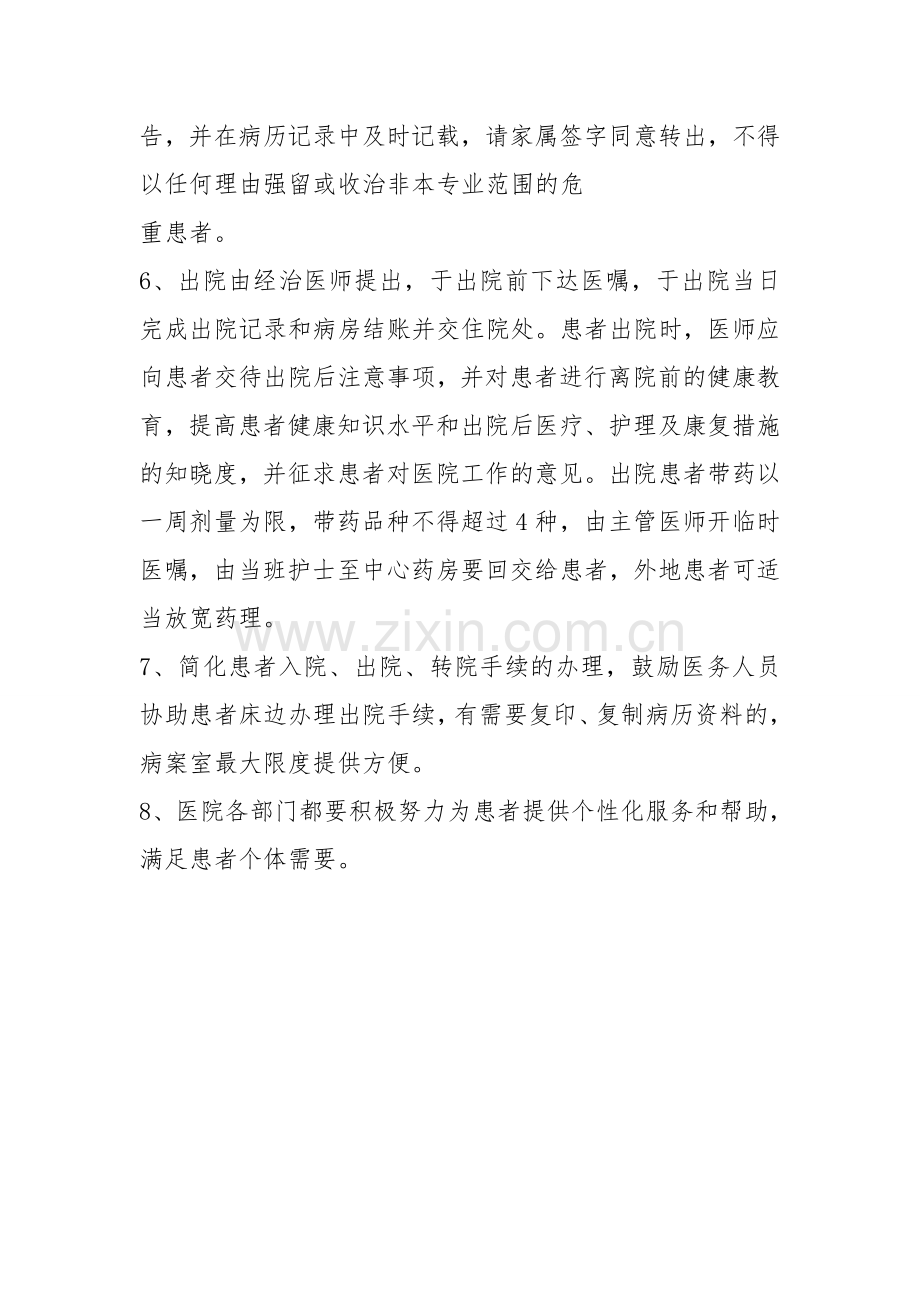 为患者入院、出院、转科、转院提供的指导和各种便民措施-(1).doc_第2页