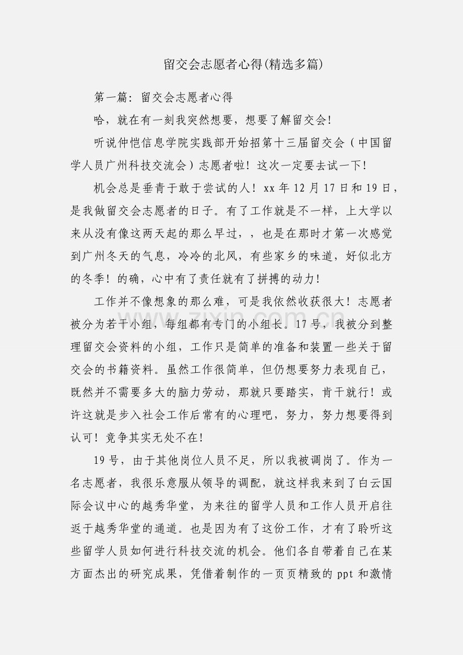 留交会志愿者心得(多篇).docx_第1页