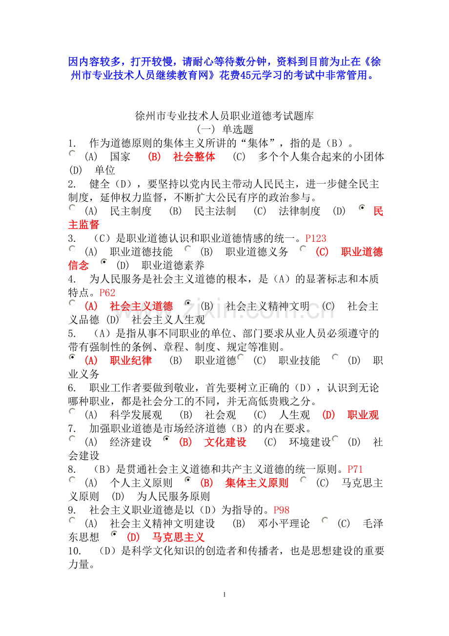徐州市专业技术人员职业道德考试题库.doc_第1页