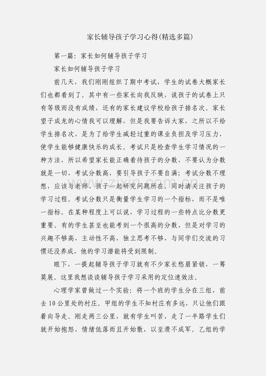 家长辅导孩子学习心得(多篇).docx_第1页