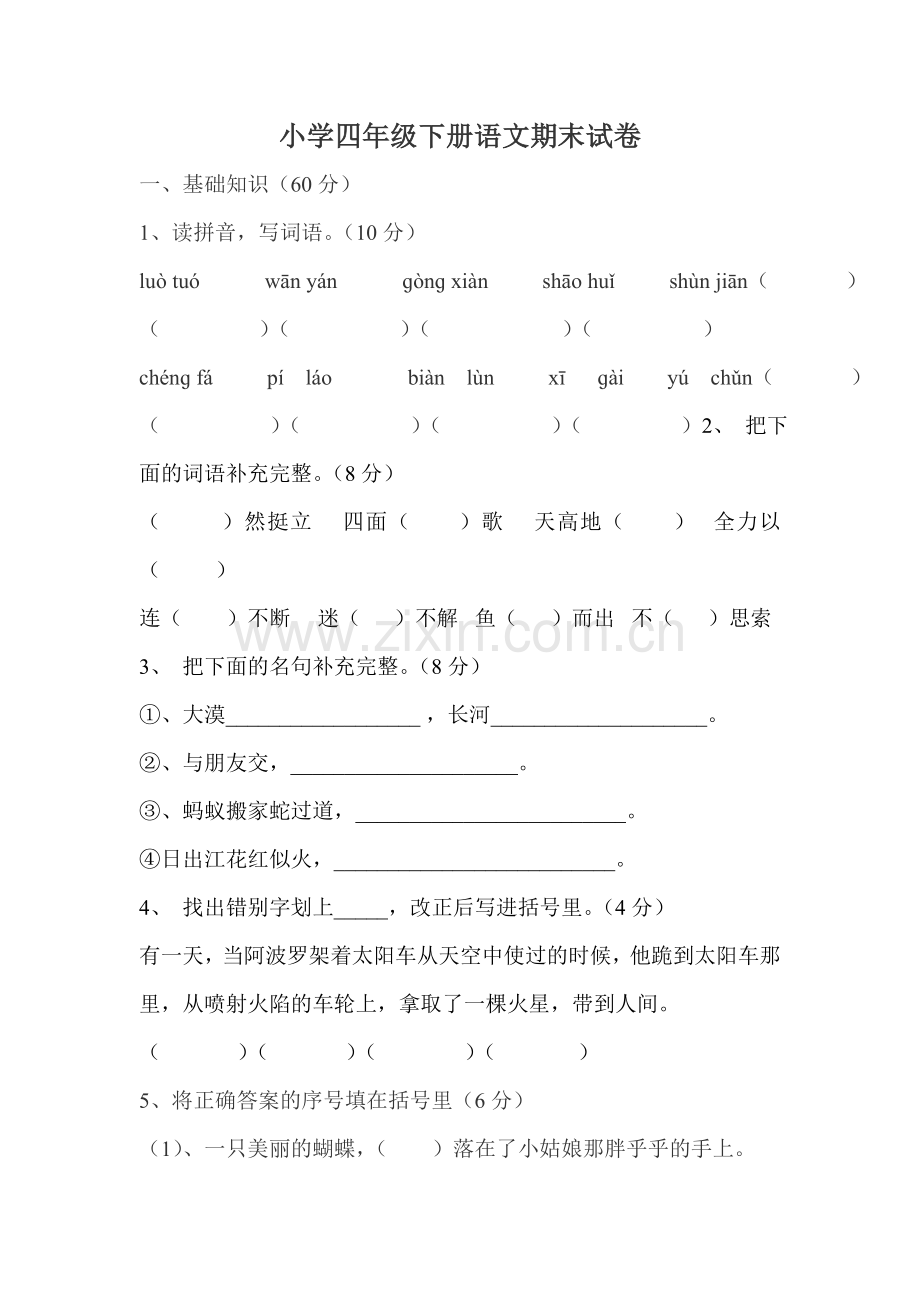 四语期末卷纸.doc_第1页