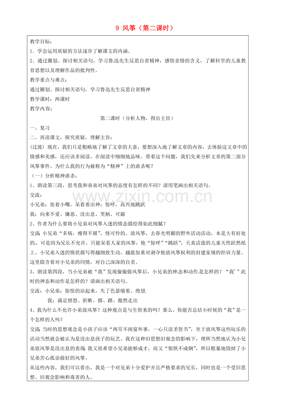 上海五四制语文九上《风筝》-(三).doc_第1页