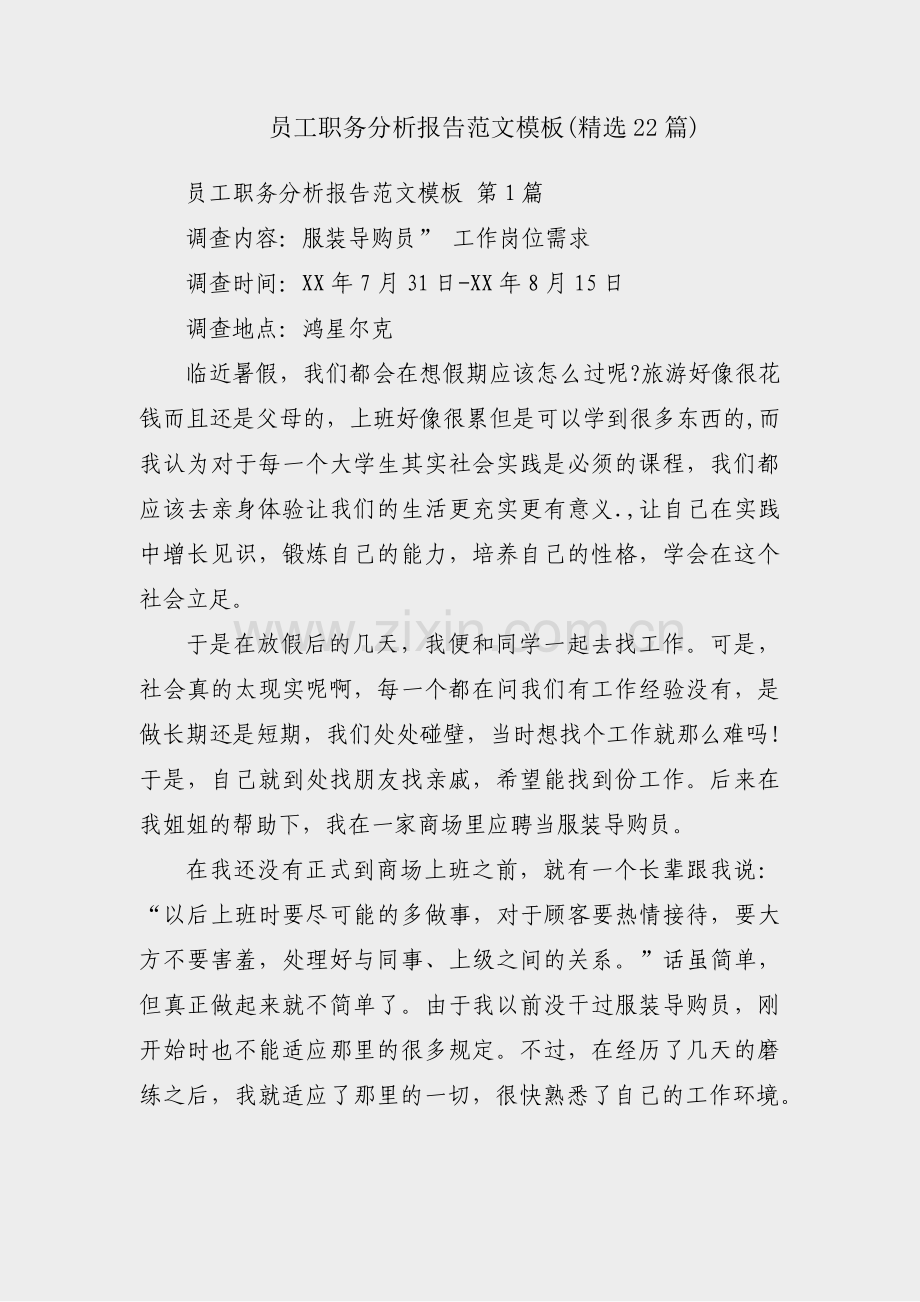员工职务分析报告范文模板(22篇).pdf_第1页