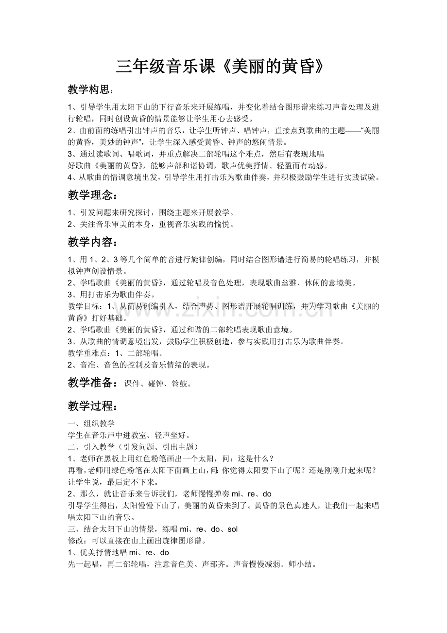 美丽的黄昏.doc_第1页