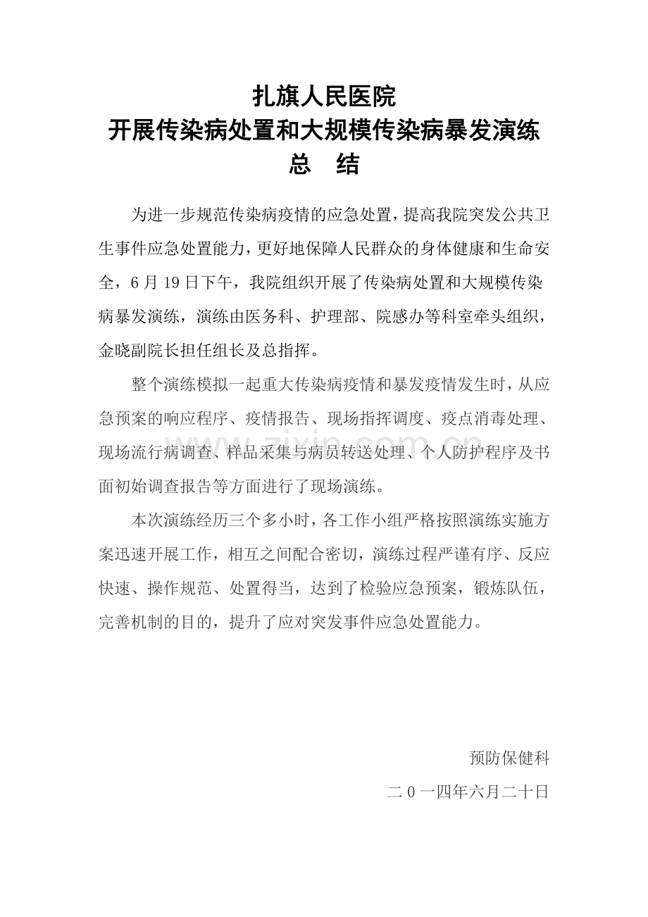 传染病演练.doc_第1页