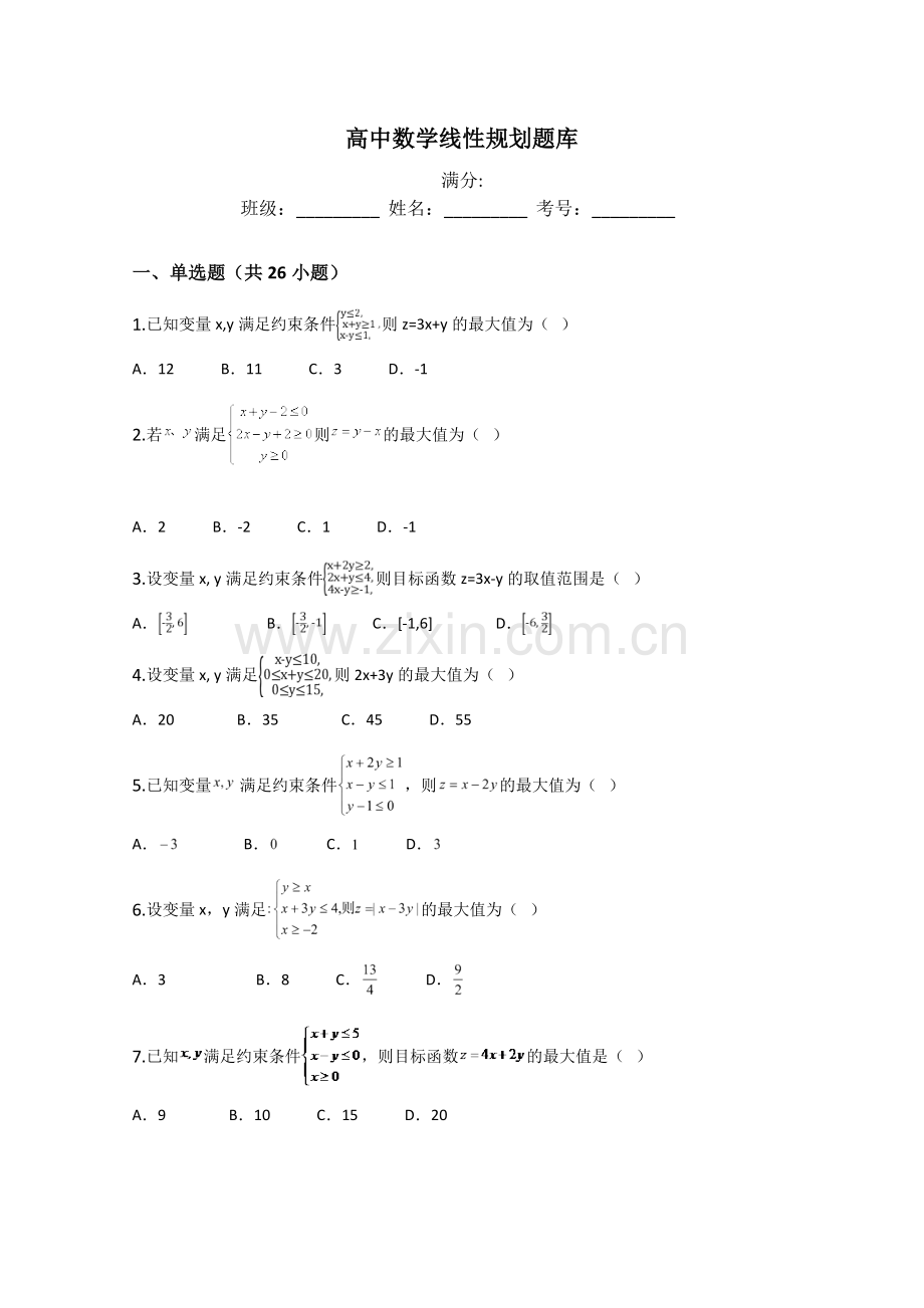 高中数学线性规划题库.doc_第1页