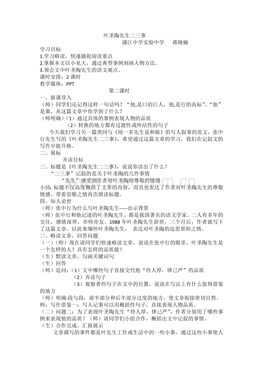 (部编)初中语文人教七年级下册《叶圣陶先生二三四》.docx_第1页