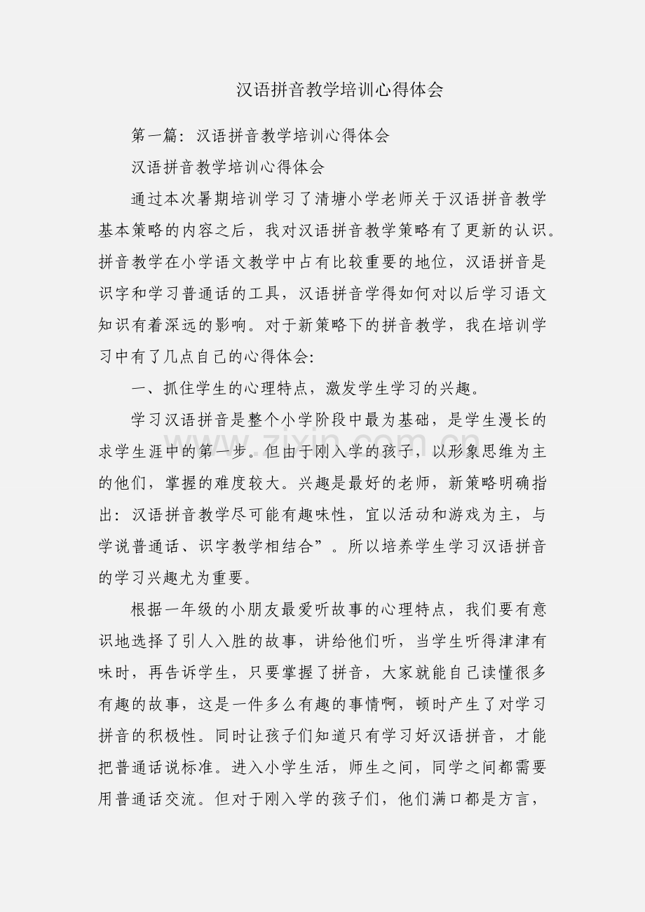 汉语拼音教学培训心得体会.docx_第1页