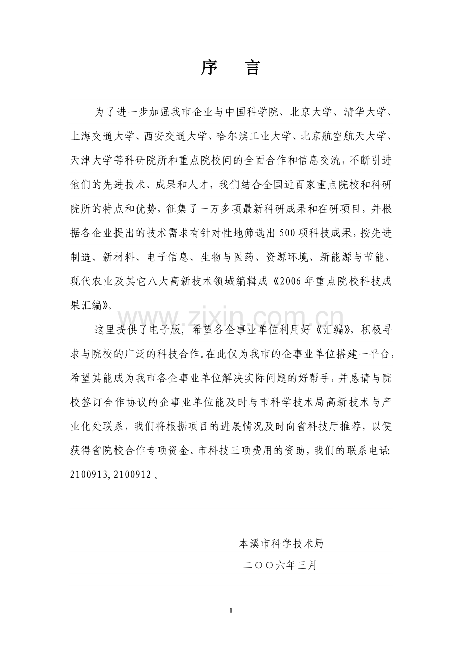 重点院校科技成果项目汇编.doc_第2页