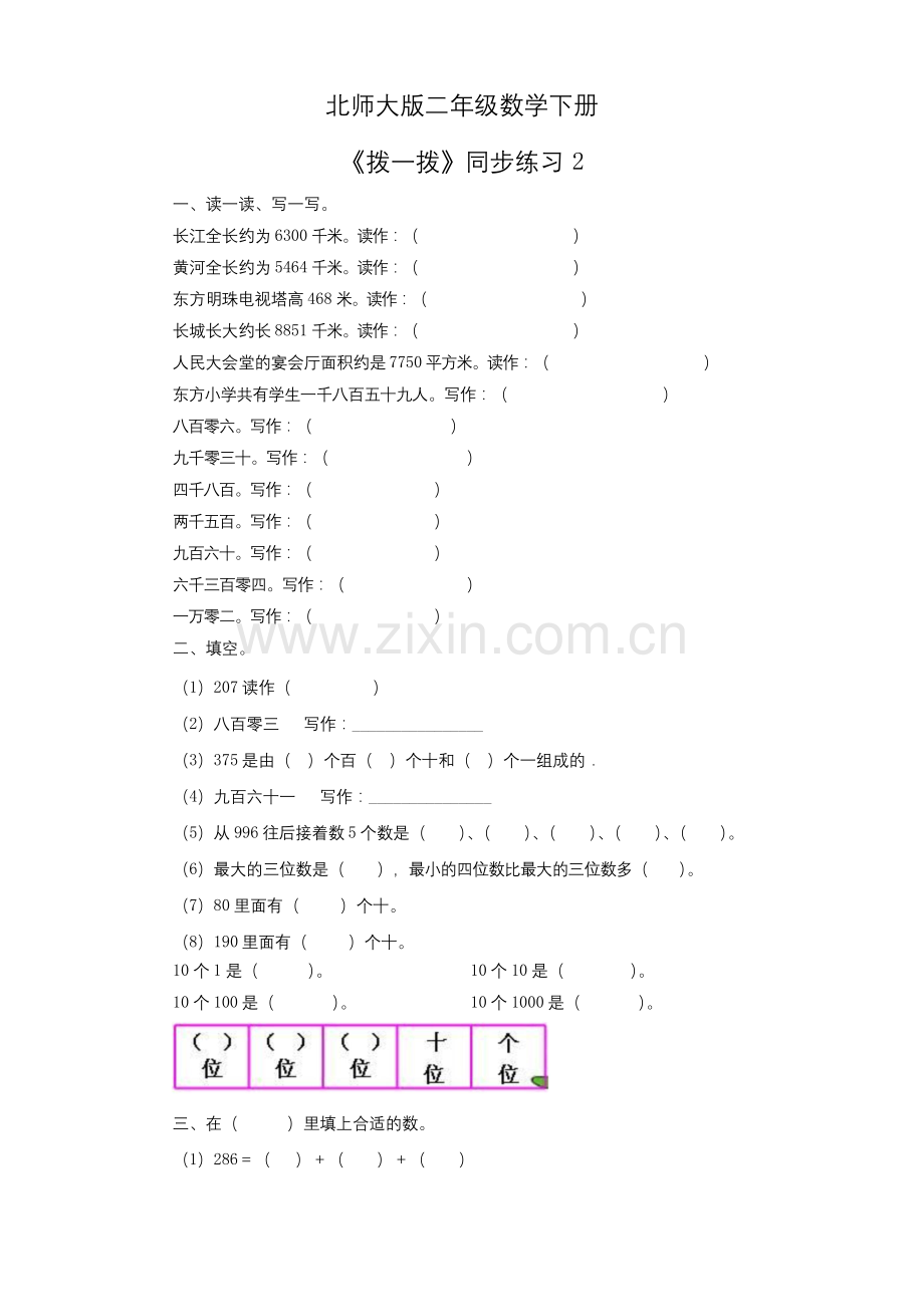 北师大版二年级数学下册《拨一拨》同步练习2.docx_第1页