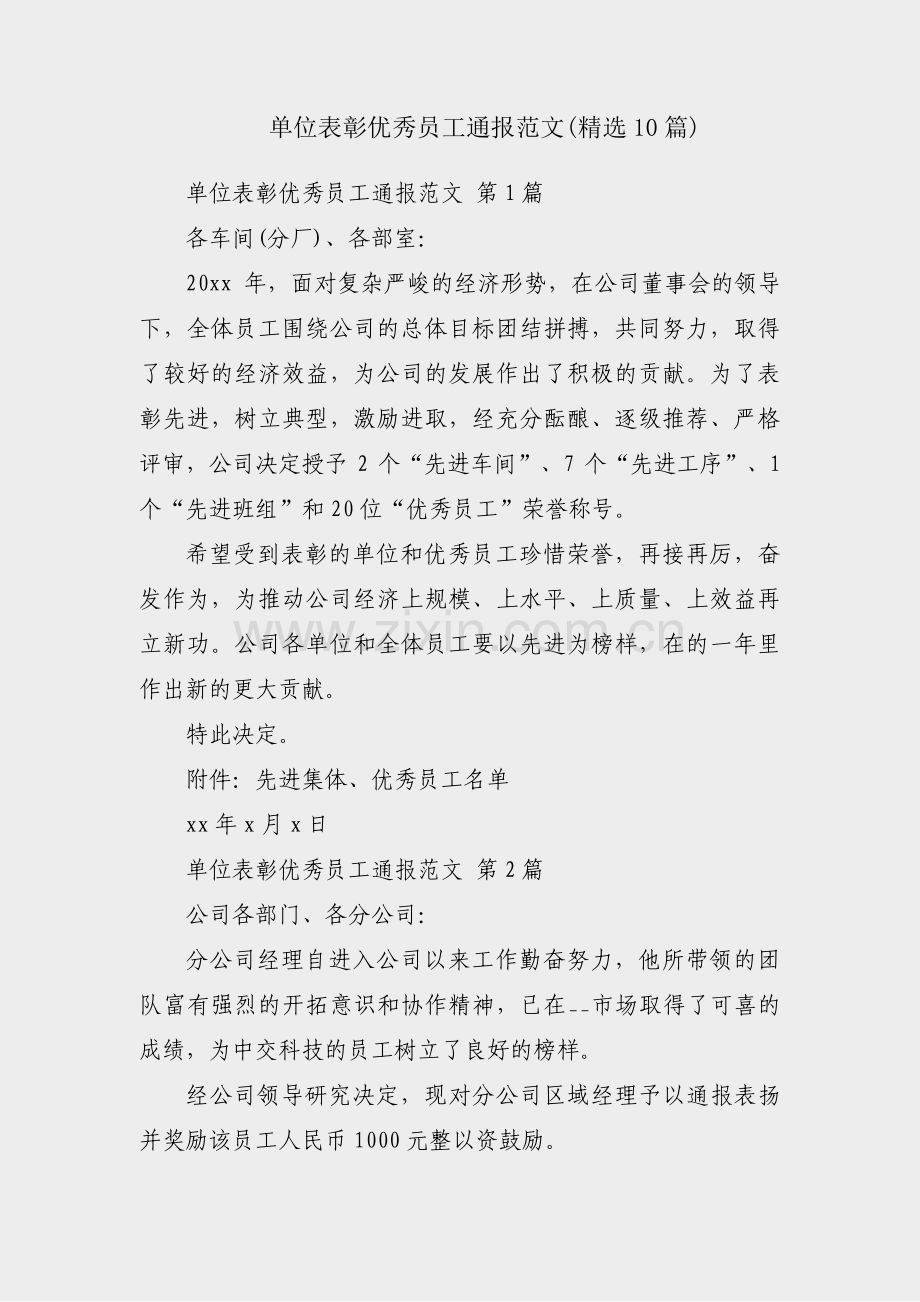 单位表彰优秀员工通报范文(10篇).pdf_第1页