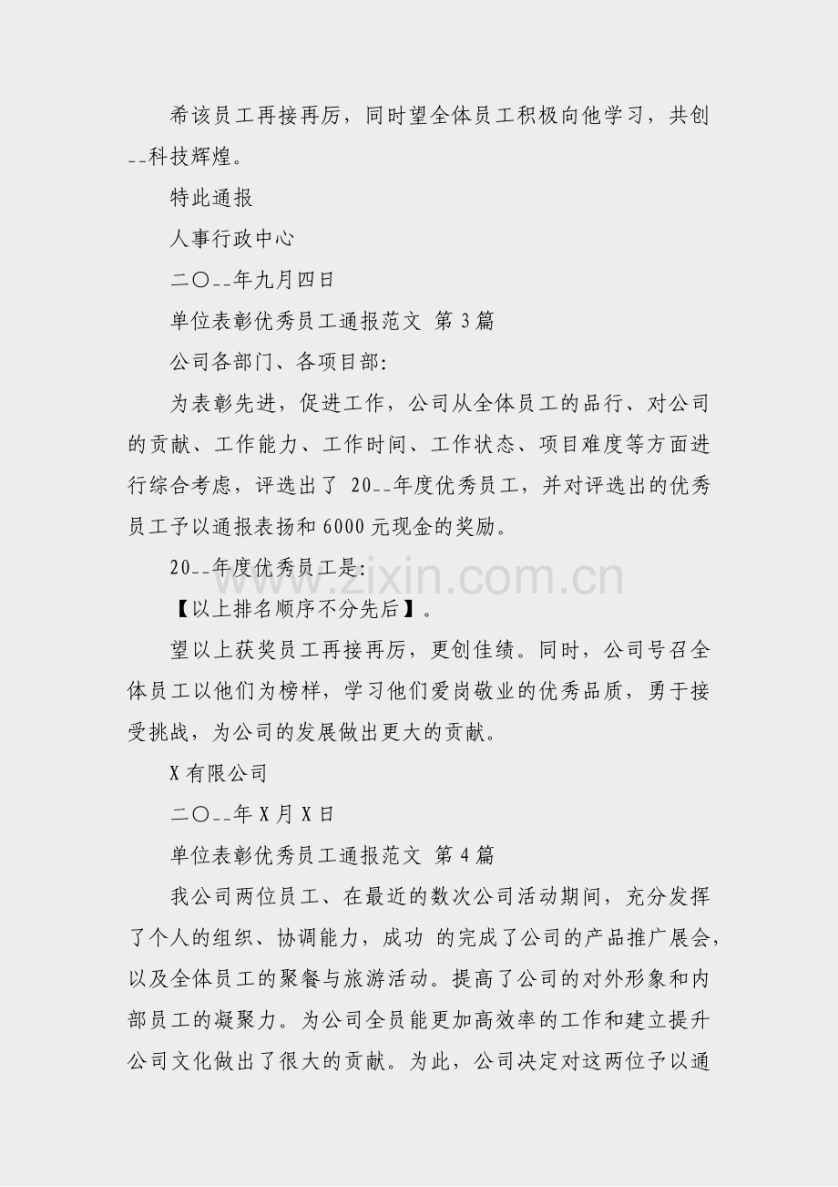 单位表彰优秀员工通报范文(10篇).pdf_第2页