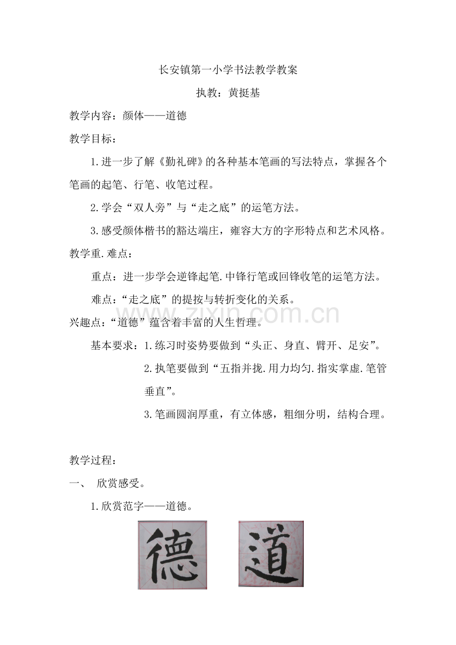 长安镇第一小学书法教学教案.doc_第1页