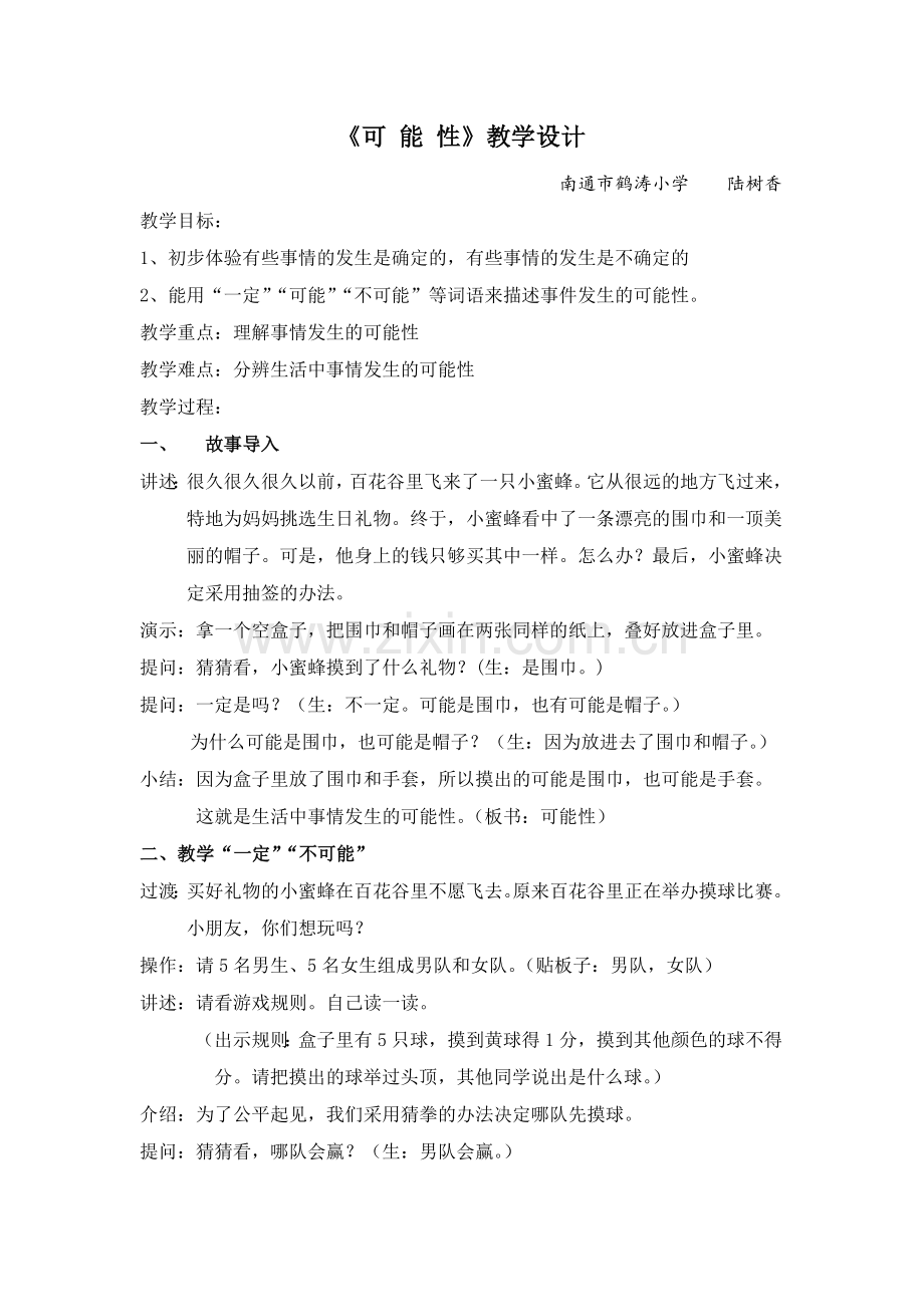 公开课《可能性》教学设计.doc_第1页