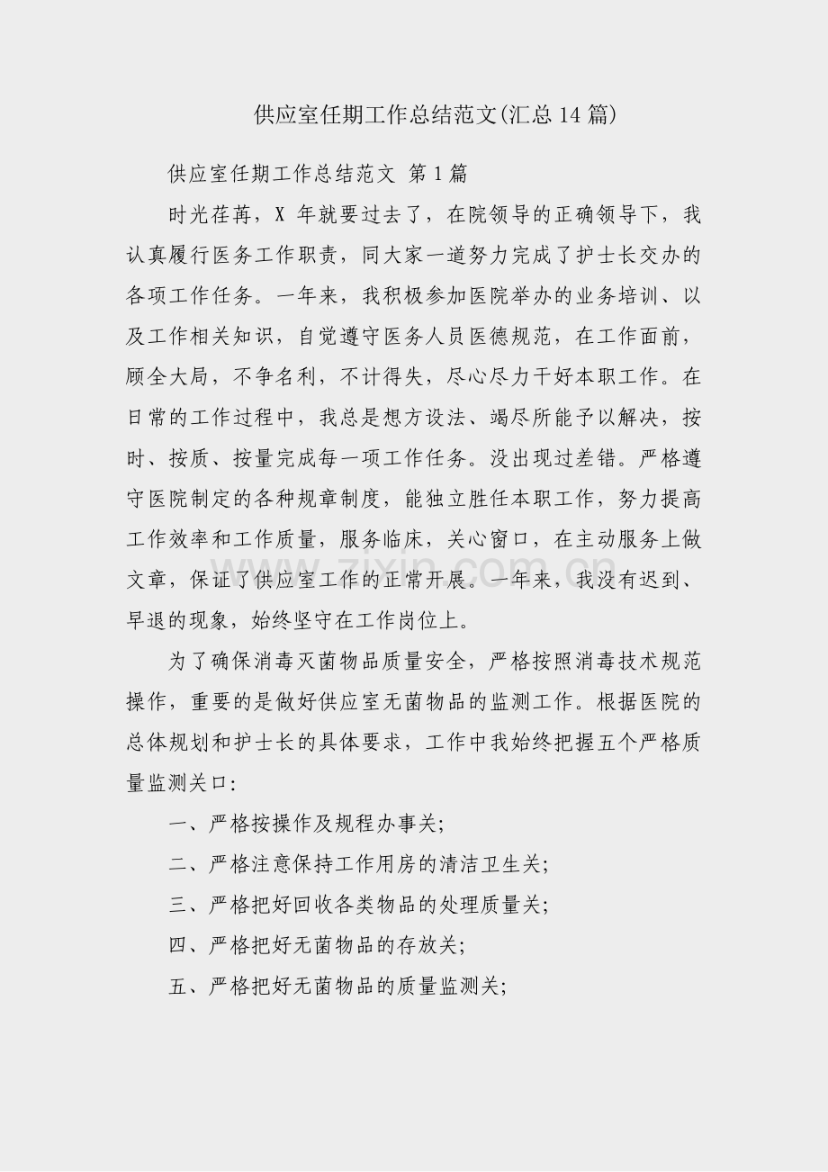 供应室任期工作总结范文(汇总14篇).pdf_第1页