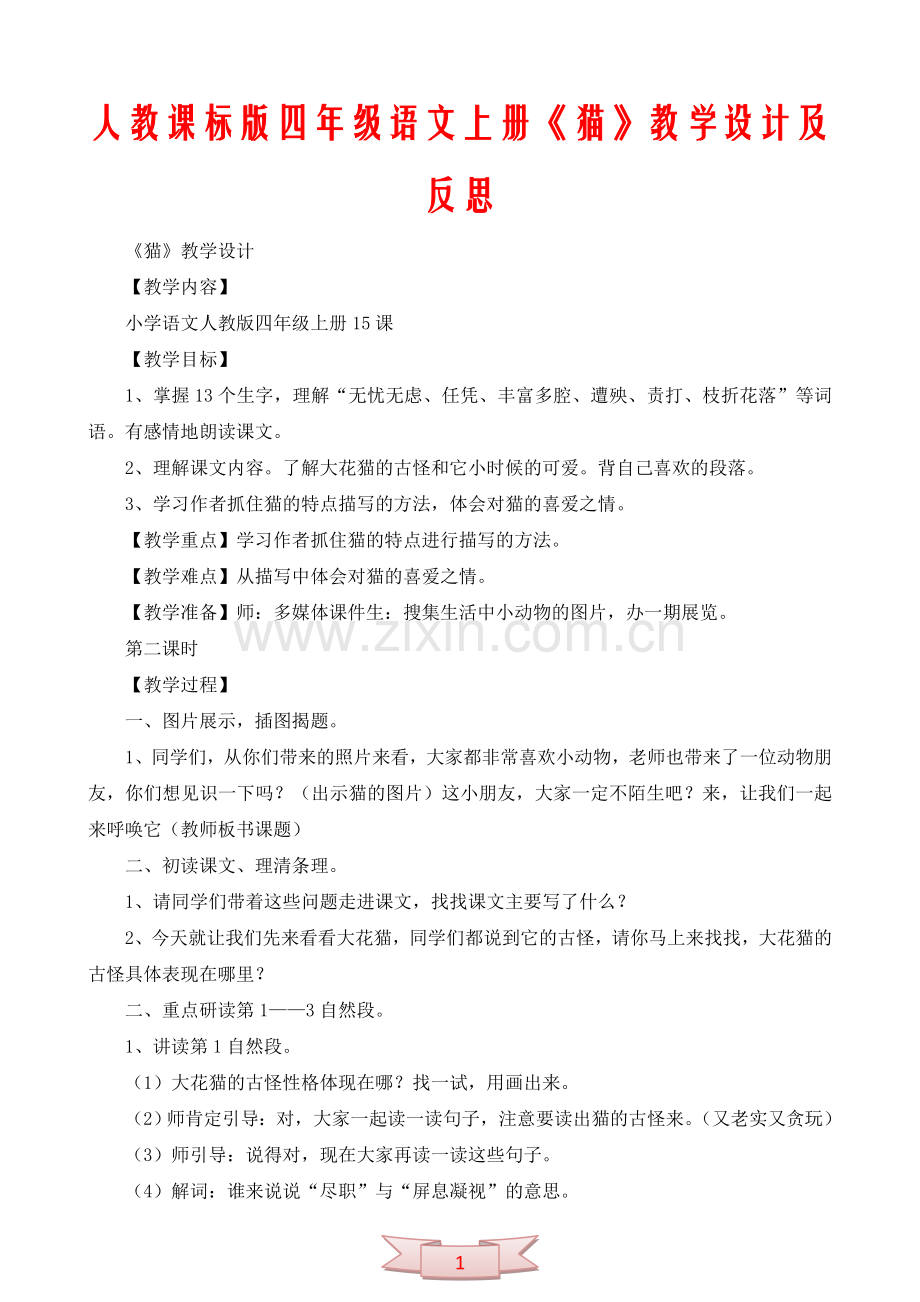 人教课标版四年级语文上册《猫》教学设计及反思.doc_第1页