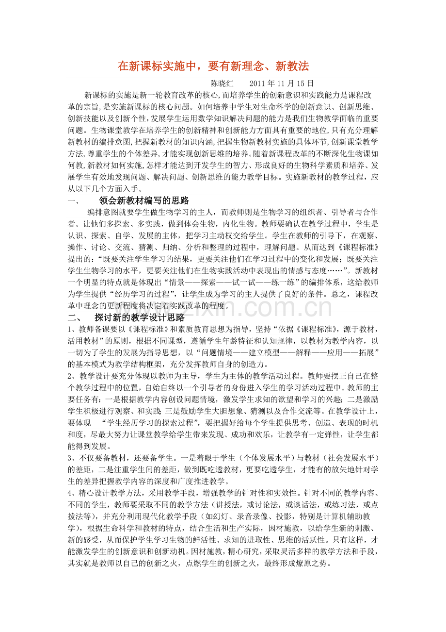 在新课标实施中-要有新理念新教法.doc_第1页