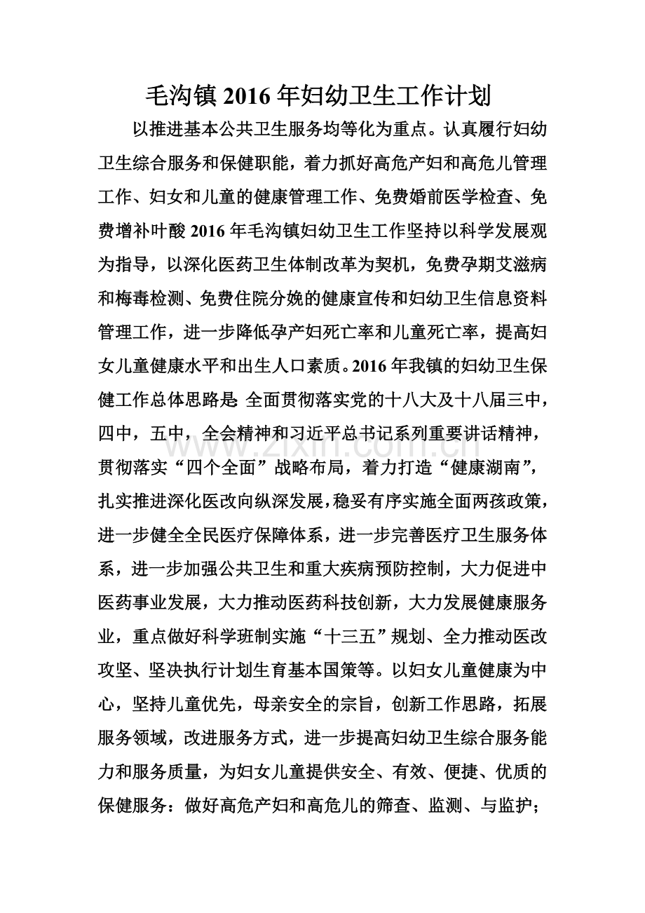 2016年妇幼工作计划.doc_第1页