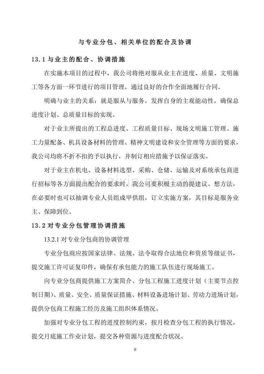 与专业分包、相关单位的配合及协调.doc_第1页