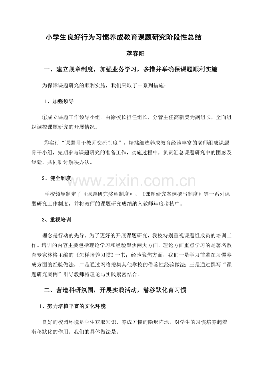 小学生良好行为习惯课题研究阶段性总结.doc_第1页