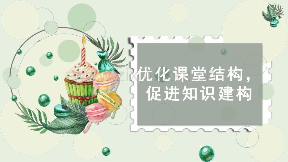 优化课堂结构-提高授课技巧.pdf_第1页
